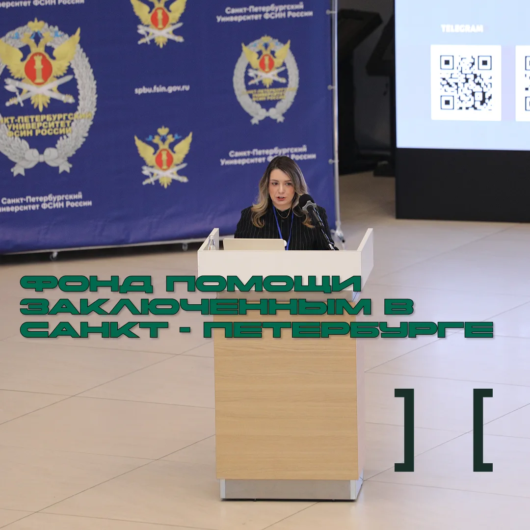 ℹ️  Состоялись VI Петербургские пенитенциарные конференции