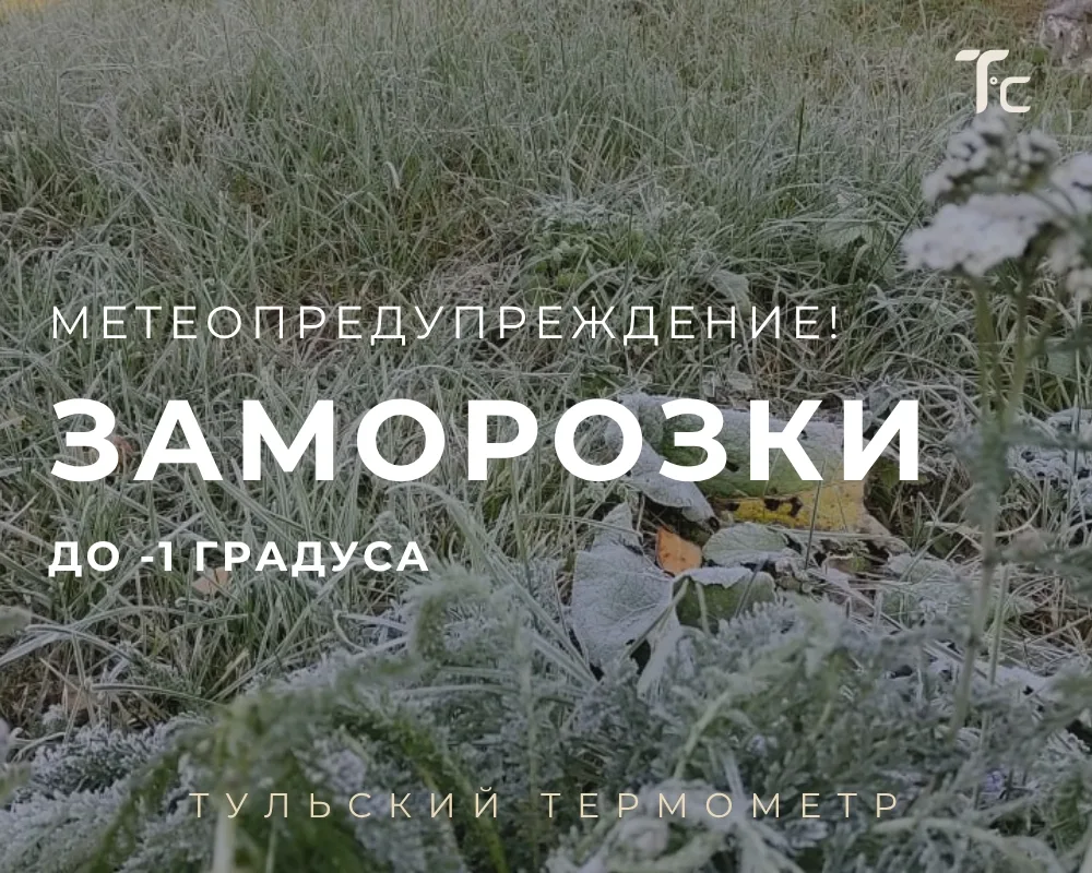 ❄️  Метеопредупреждение: заморозки​