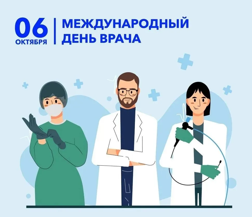 🩺 С Международным днём врача!