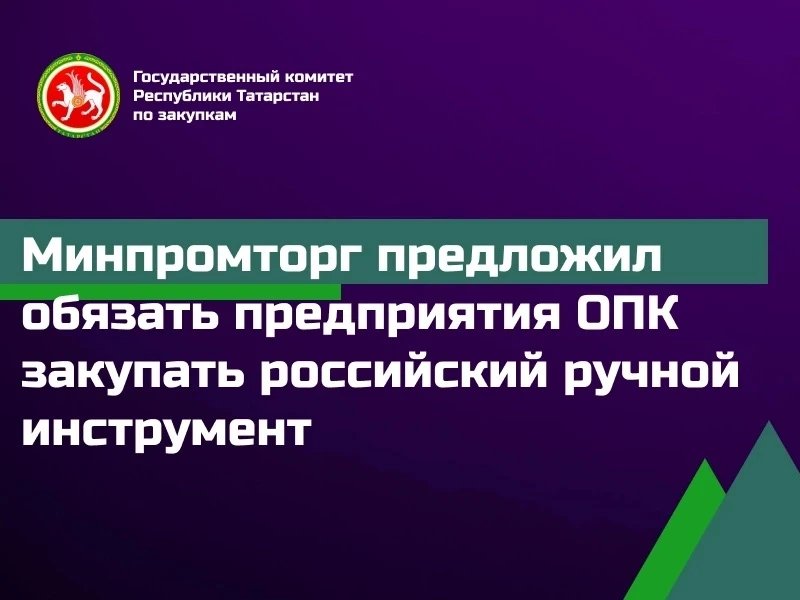 📝Минпромторг предложил обязать предприятия ОПК закупать российский ручной инструмент 

Ведомство по