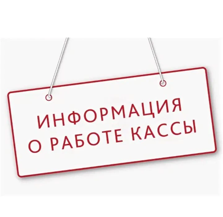 ВНИМАНИЕ!!! Уважаемые жители!!! С 1 августа изменяется режим работы кассы: с 9.00 до 13...