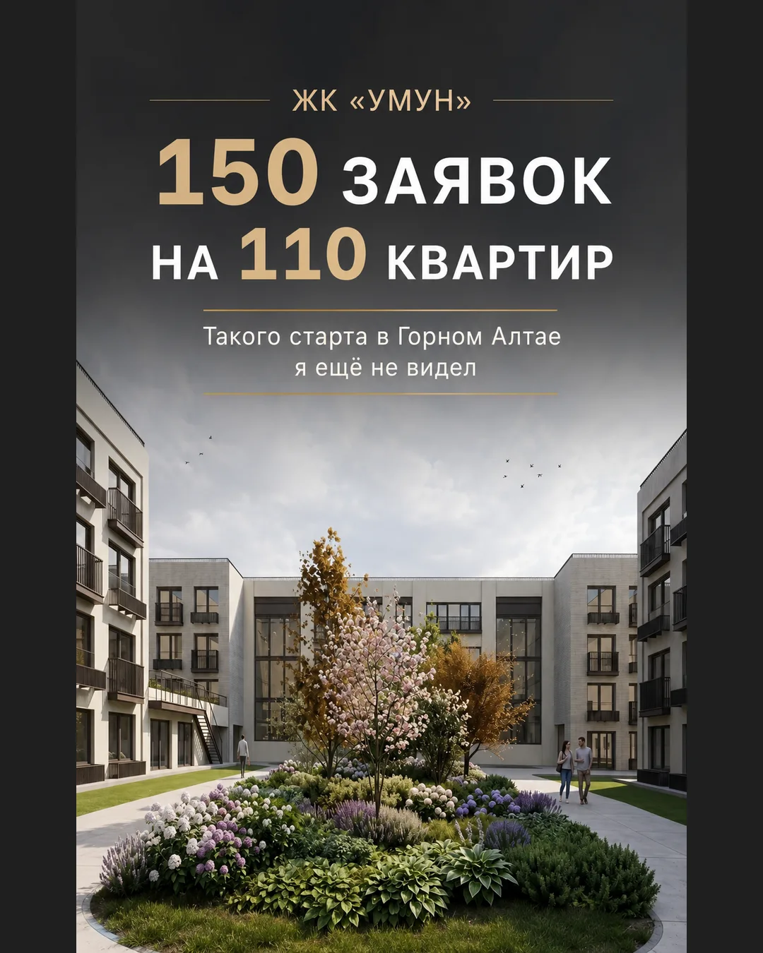 🏔🔥 150 заявок на бронирование 110 квартир. Такого старта в Горном Алтае я ещё не видел