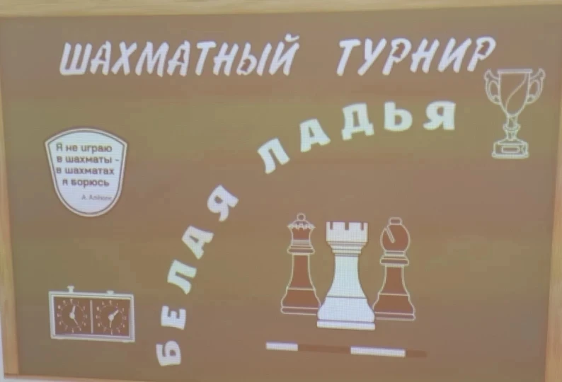 ✨ Сегодня нашей школе прошёл захватывающий шахматный турнир! ✨  Соревнования объединили ребят из раз