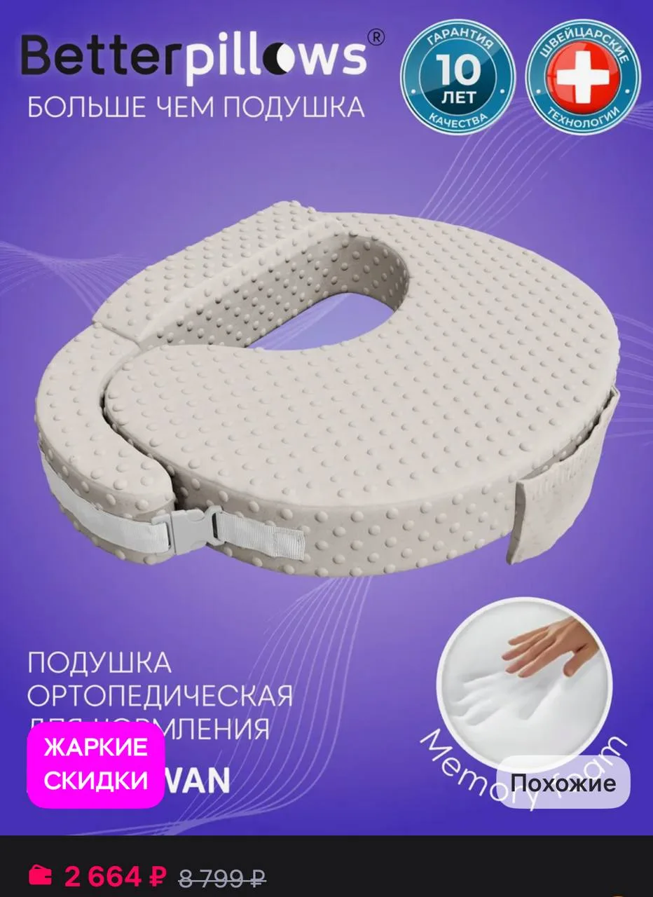 🛒 Wildberries 

Betterpillows Подушка для кормления новорожденных BABY SWAN

•