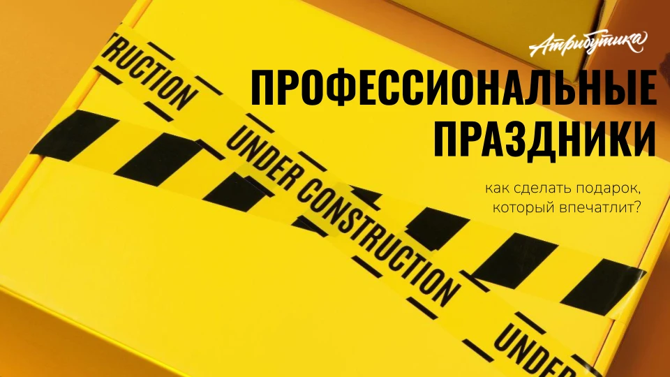 Профессиональные праздники: как подготовиться ко дню строителей?