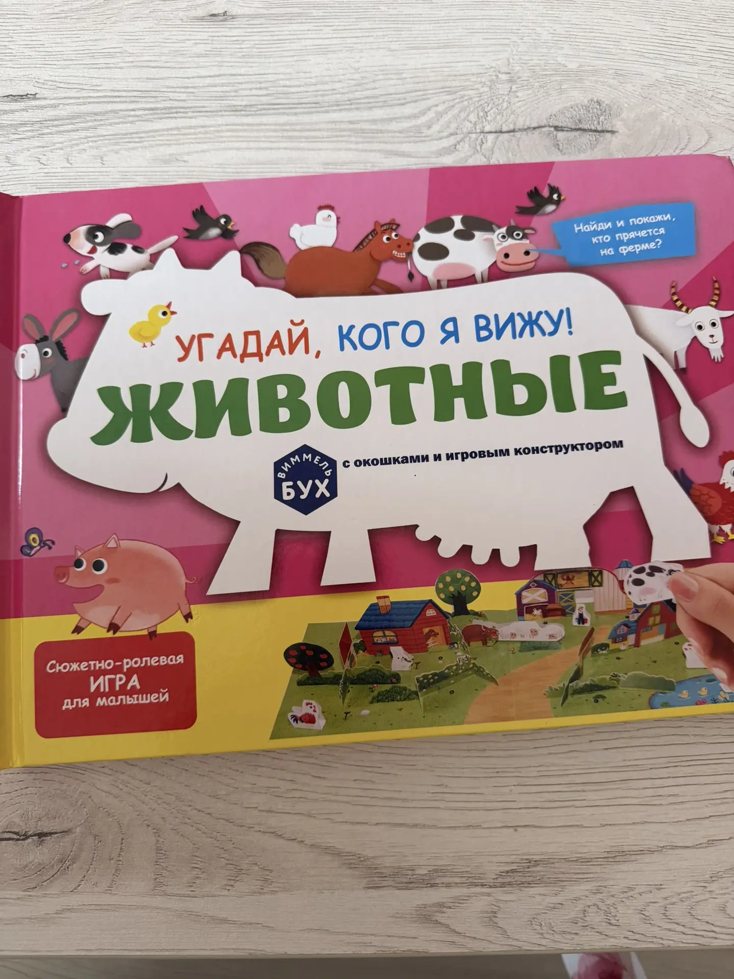 🐷🐔Всем привет! Сегодня хочу показать вам нашу новую находку - виммельбух «Угадай, кого я вижу! Жив
