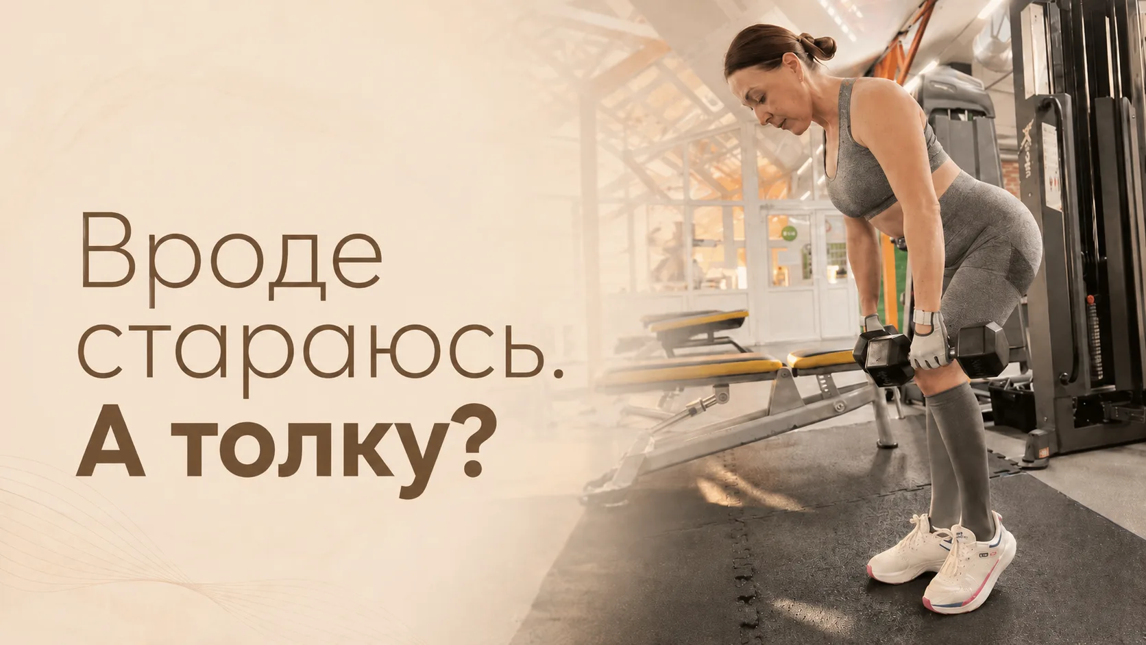 Я сама справляюсь. Почему не получаю нужный результат?

💪 Когда я только начала ходить в спортзал, 