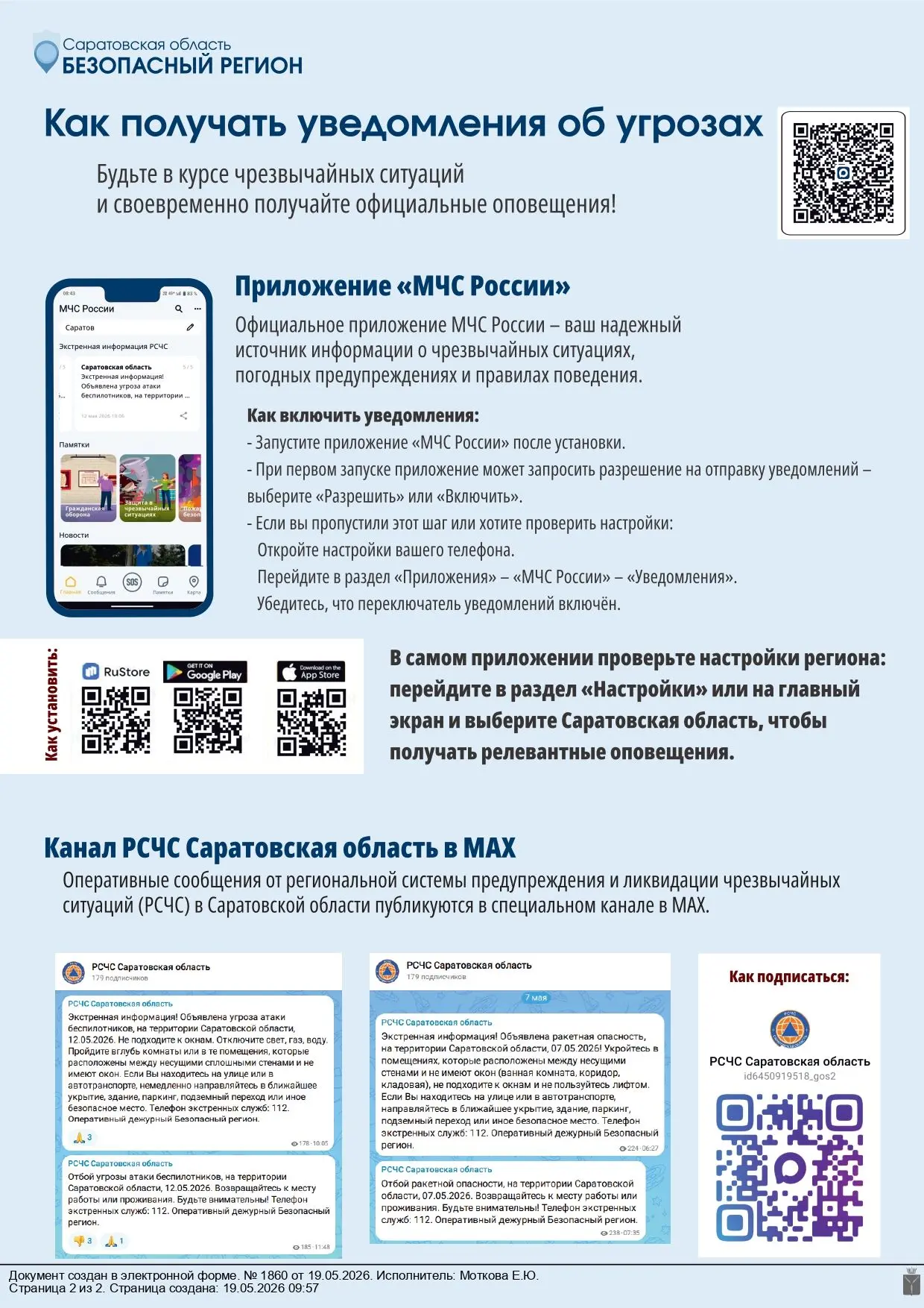 Будьте в курсе чрезвычайных ситуаций и своевременно получайте официальное оповещение че...