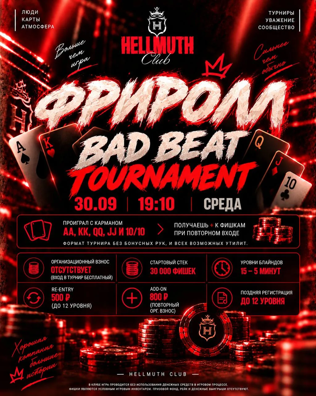 СЕГОДНЯ FREEROLL, 30.09 В 19:10 — Bad beat Tournament 🌟