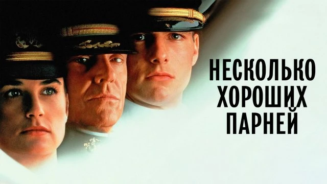 Несколько хороших парней (1992)