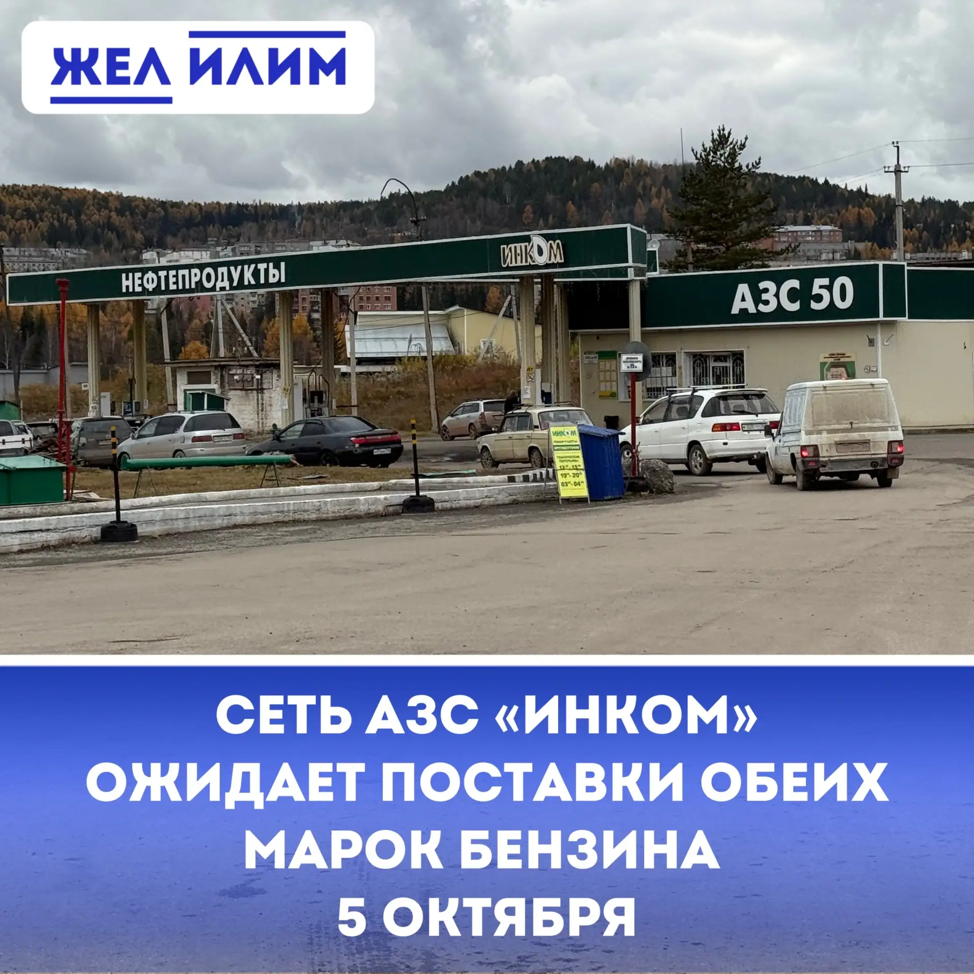 ⛽️ Нижнеилимский округ продолжает жить в условиях дефицита топлива
