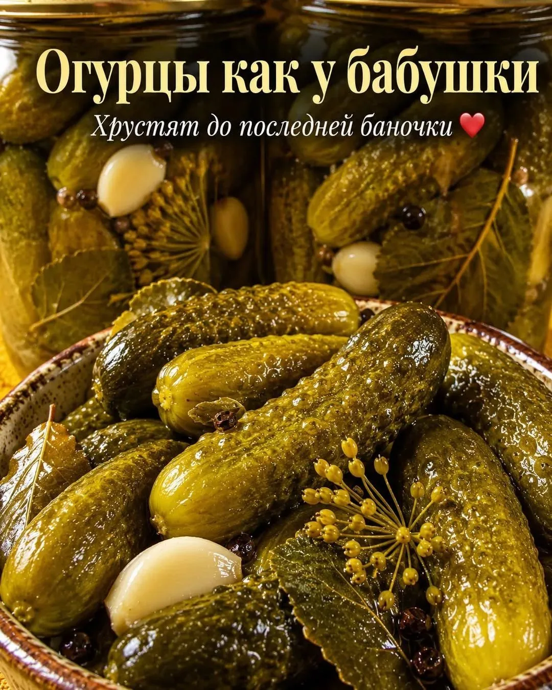 🥒 Огурцы «Как у бабушки в деревне»

Хрустящие, ароматные и такие родные огурчики с чесноком, укропо