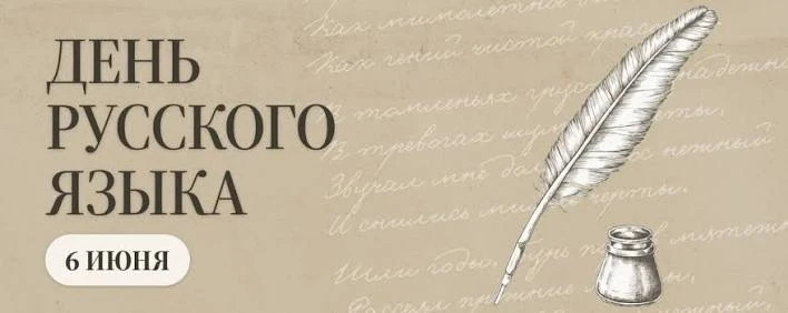 📚 6 июня — День русского языка