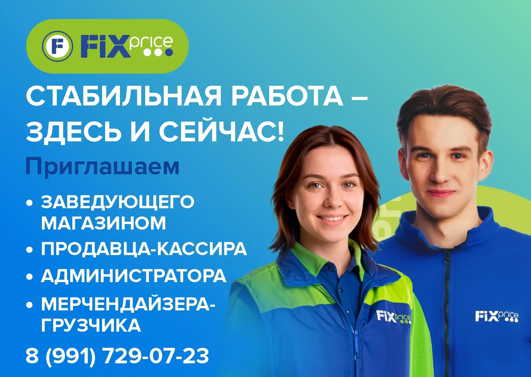 Приглашаем на работу в дружный коллектив FIX PRICE!