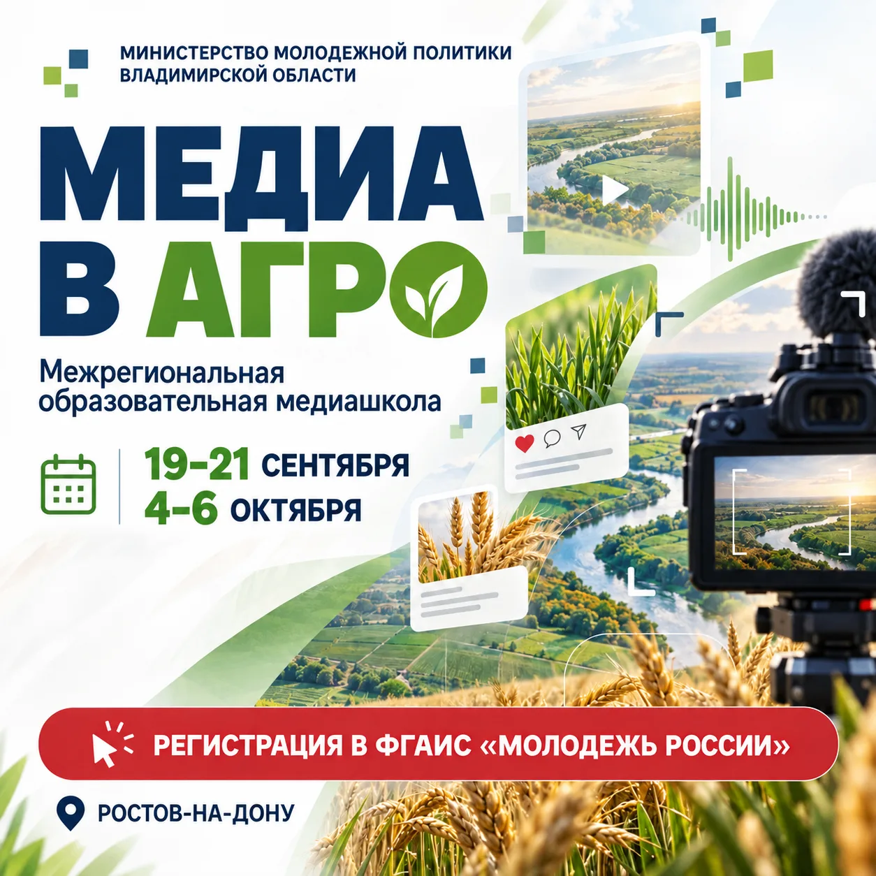 🌾 Хочешь делать крутой контент и ломать стереотипы? Погнали в Ростов-на-Дону! 📸🎬