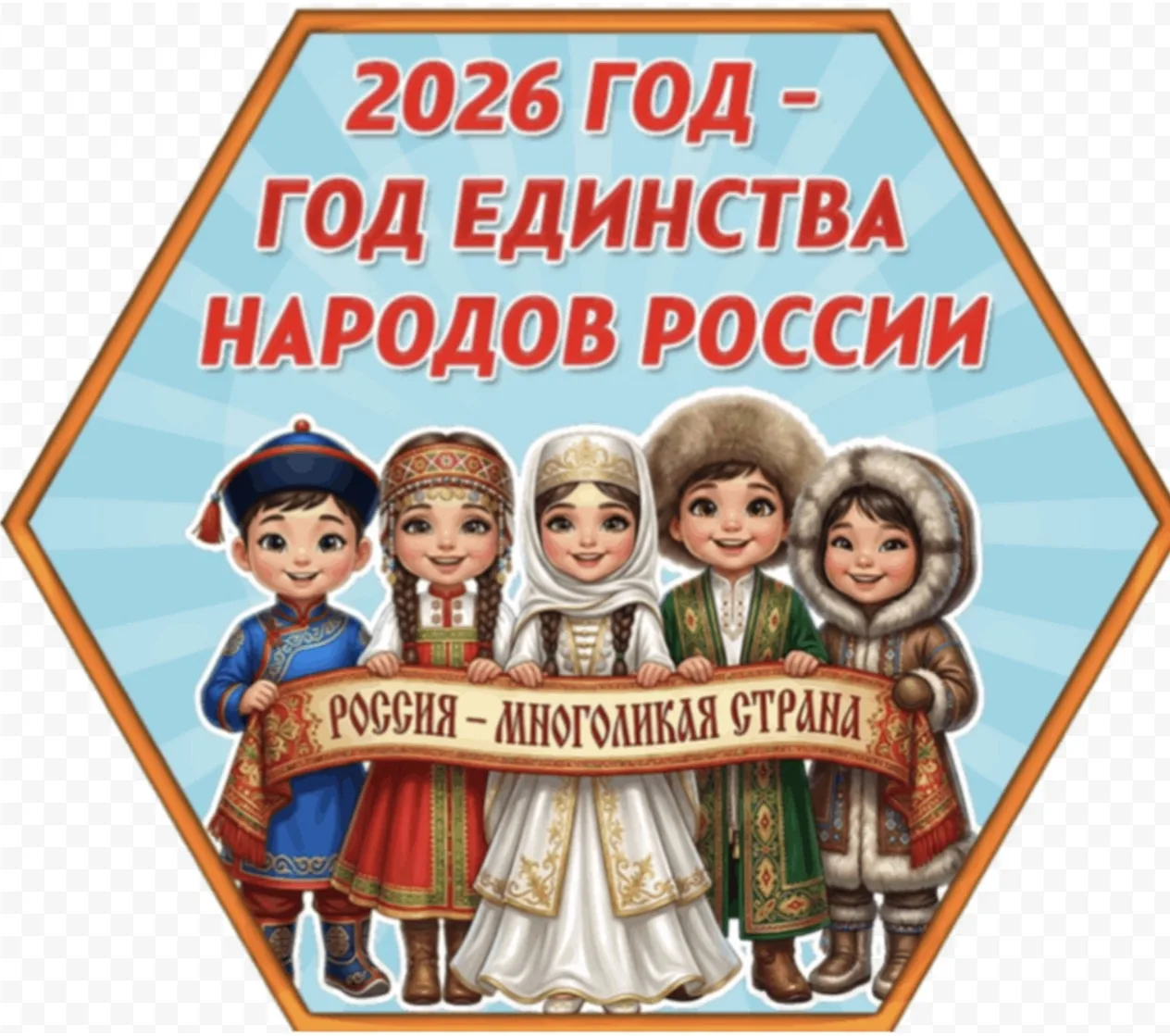 В рамках Года единства народов России, с целью знакомства дошкольников с культурным многообразием Ро
