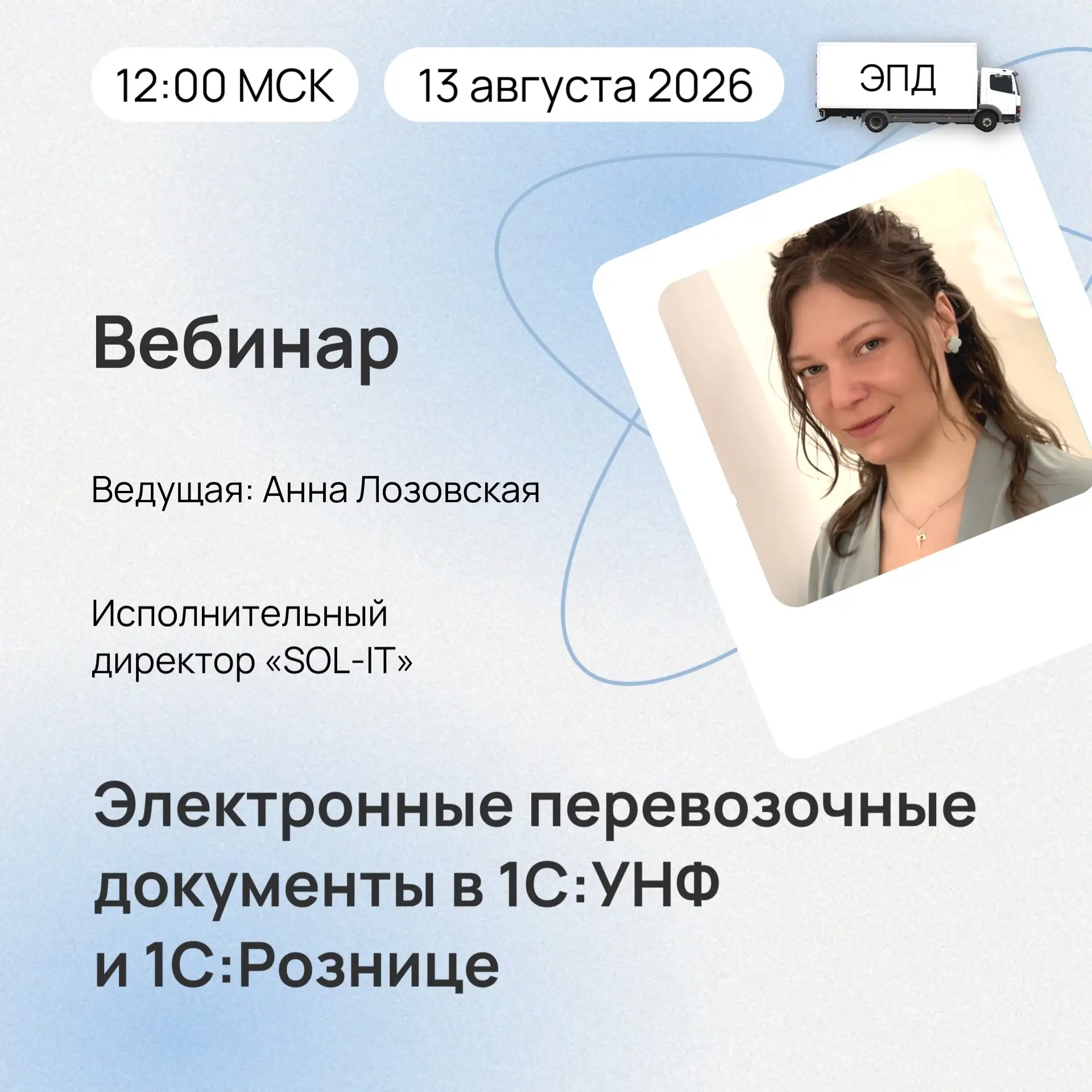 ⚡️🎦13 августа 2026 года прошел вебинар «Электронные перевозочные документы (ЭПД) в 1С:...