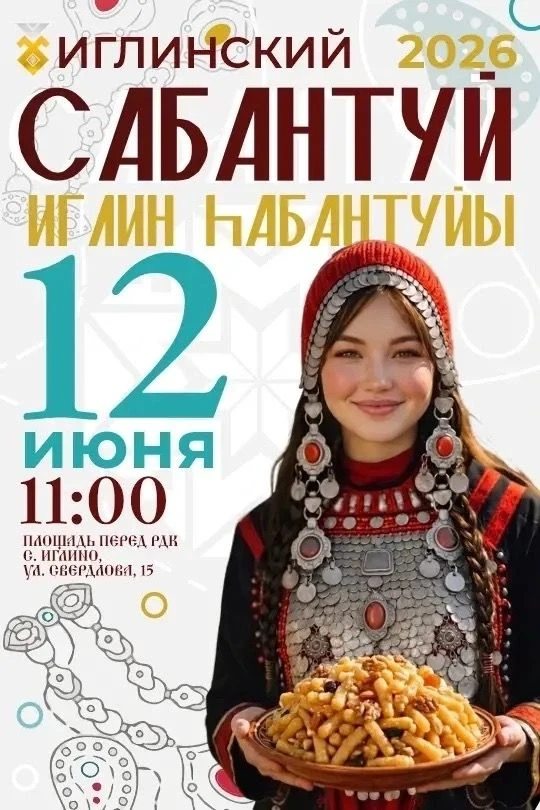 Приглашаем всех жителей и гостей Иглинского района на Сабантуй!