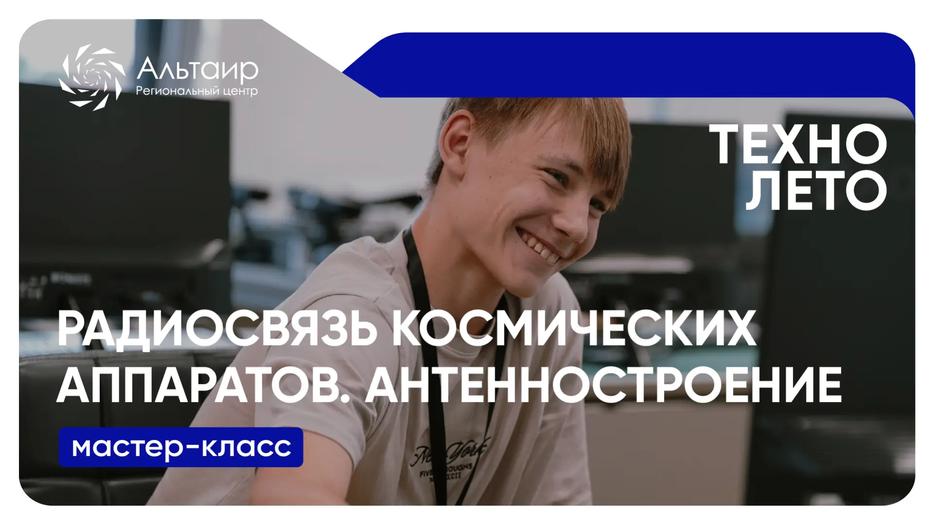⚙️ Приглашаем школьников 14–18 лет на мастер-класс «Радиосвязь космических аппаратов. Антенностроени