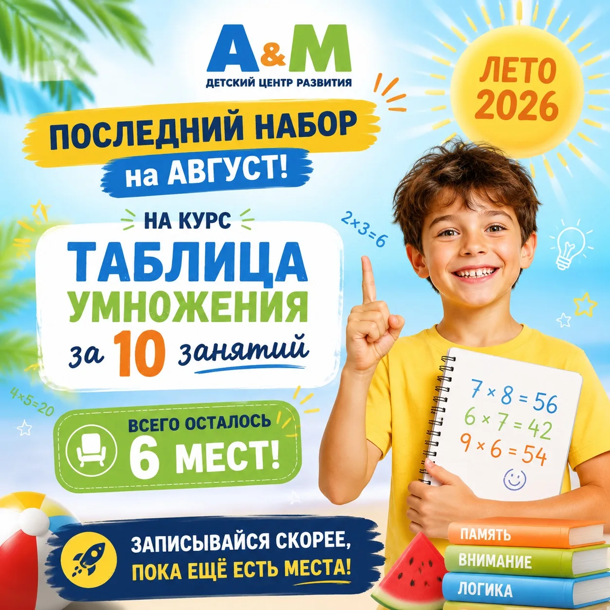 🚀 Успей запрыгнуть в последний вагон лета!
