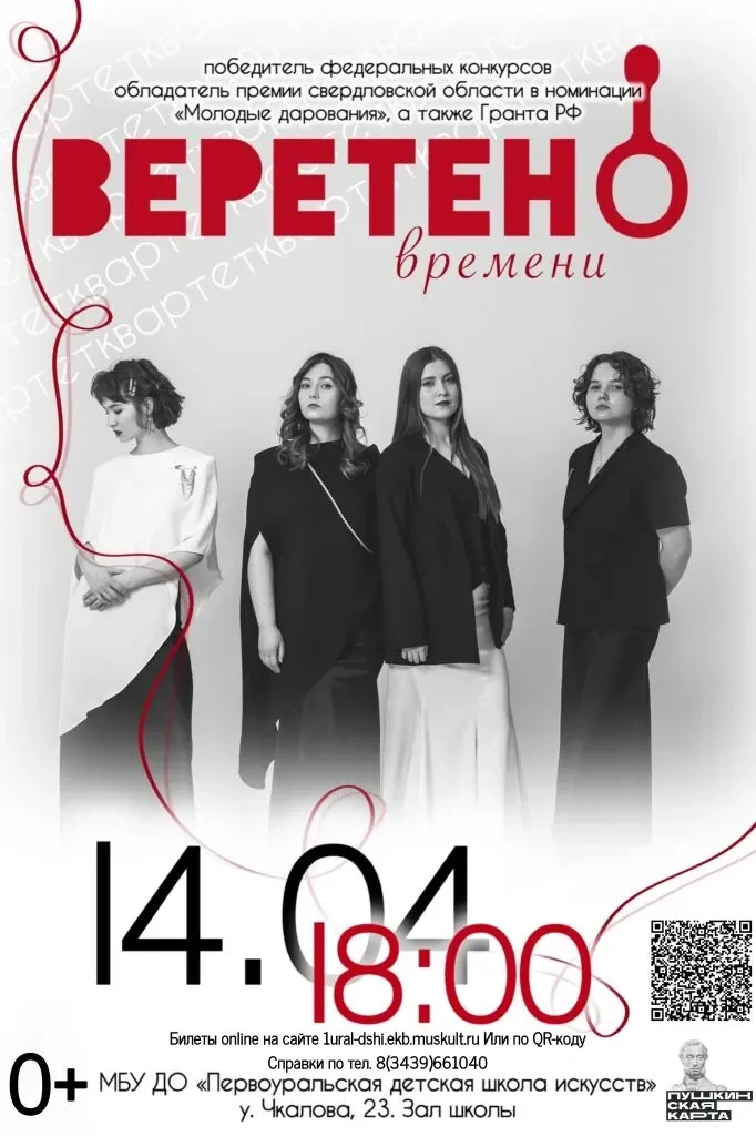 Квартет домр «Веретено» приглашает меломанов в уникальное музыкальное путешествие.