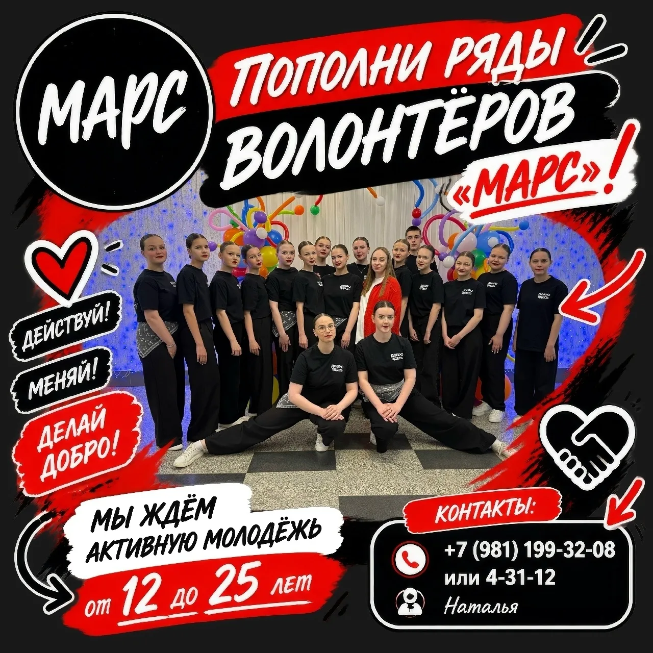 🚀 Пополни ряды волонтёров «МАРС»! 🚀