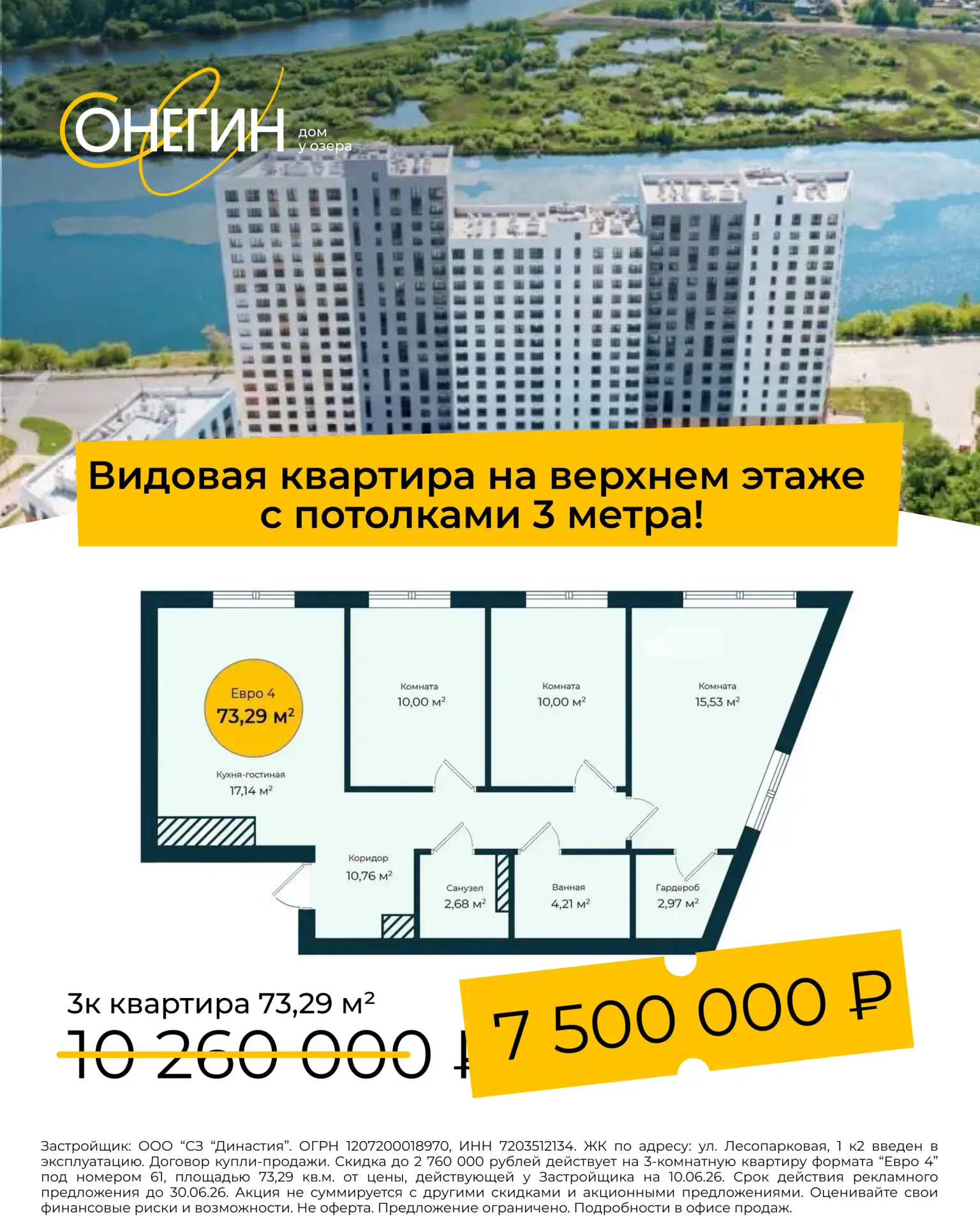 Сэкономьте до 2,8 млн. и переезжайте сразу! 

Запускаем специальные цены на последние готовые кварти