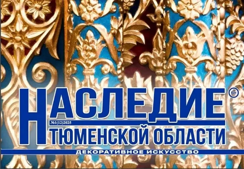 Новости из Ростова-на-Дону!

Наш журнал «Наследие Тюменской области» получил 🥈серебряный диплом в н