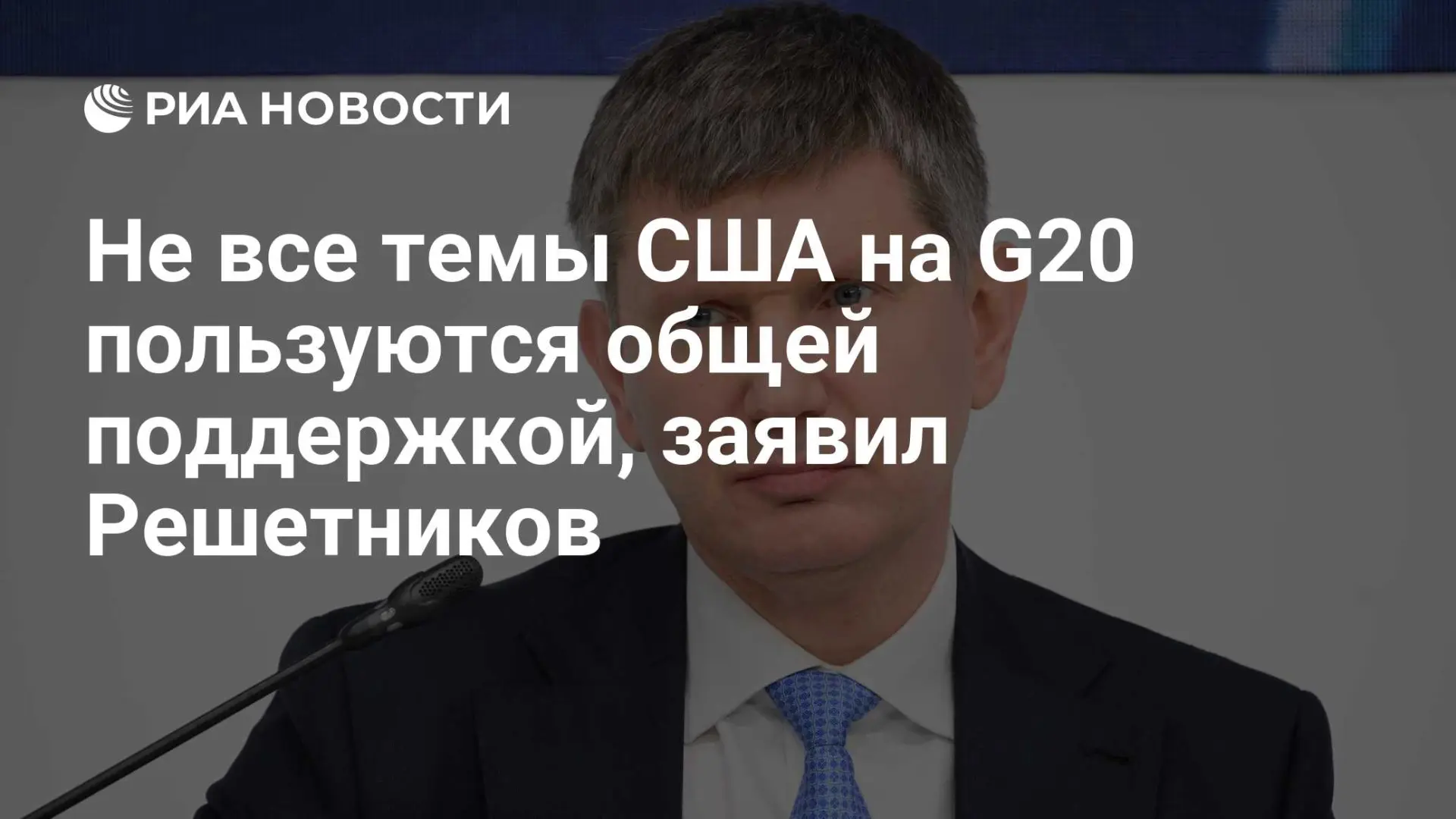 🇺🇸 Не все темы США на G20 пользуются общей поддержкой, заявил Решетников
