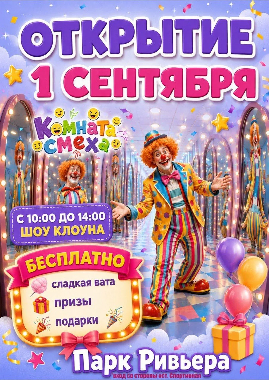 😂 Смех, подарки и сахарная вата — встречаемся 1 сентября!