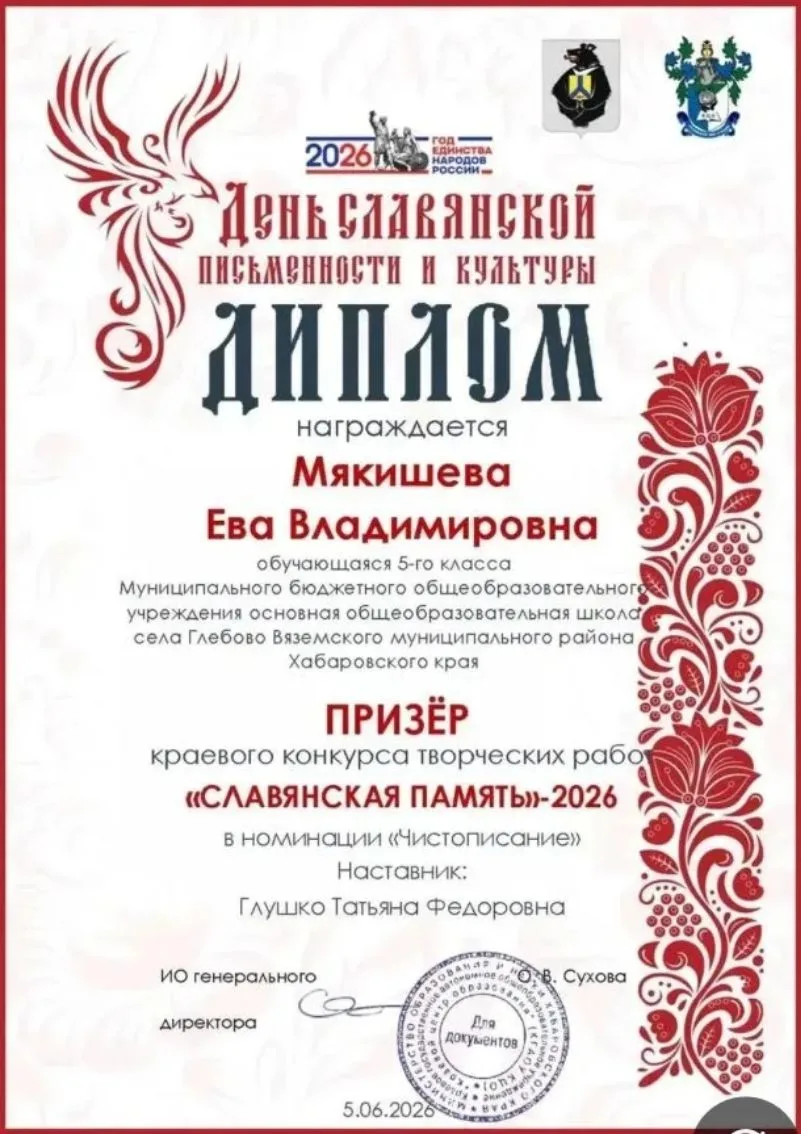 Ученица 5 класса школы с.Глебово Мякишева Ева стала призером краевого конкурса "Славянс...
