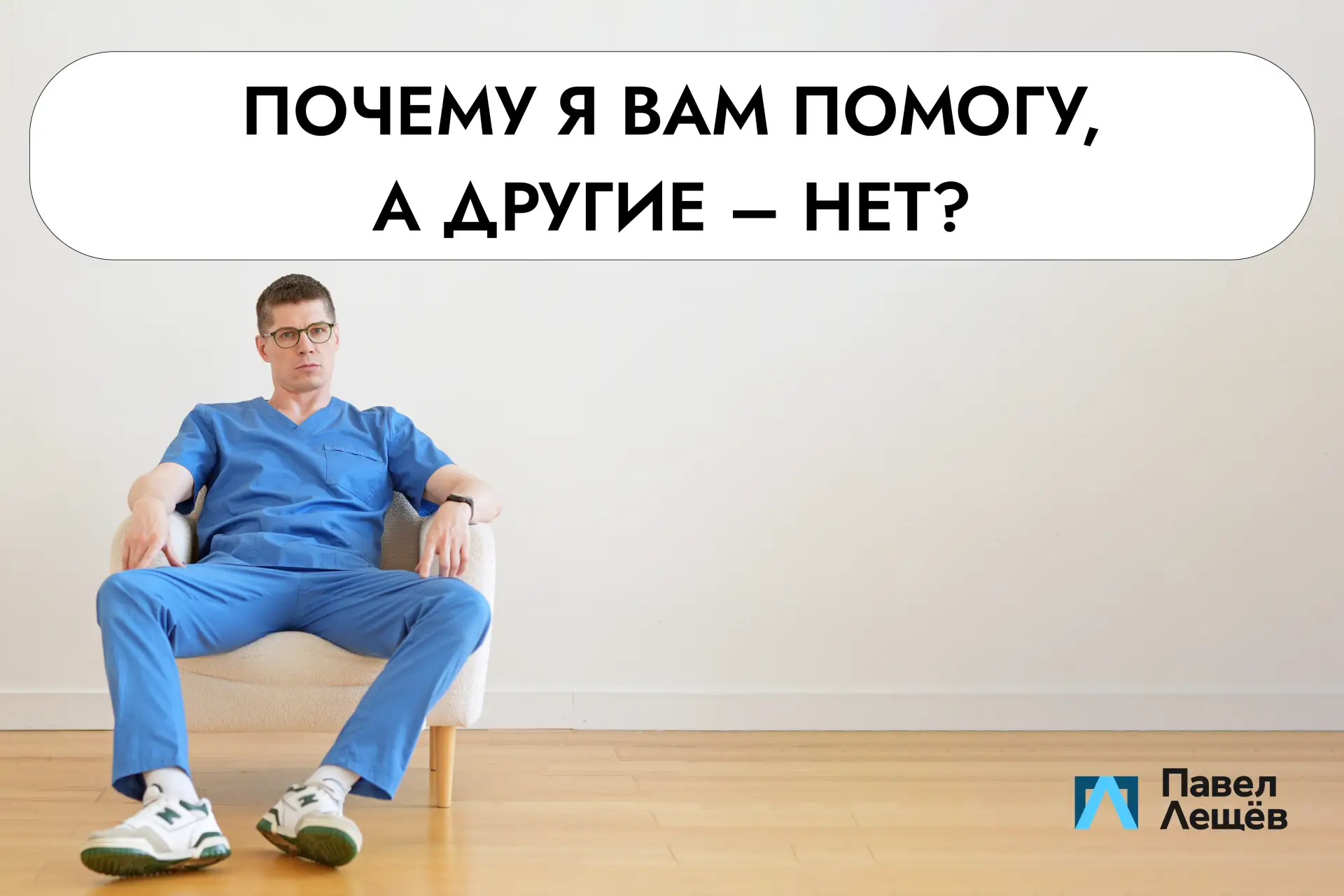 Почему я помогу вам, а другие – нет?

Без ложной скромности скажу: на всём постсоветском пространств