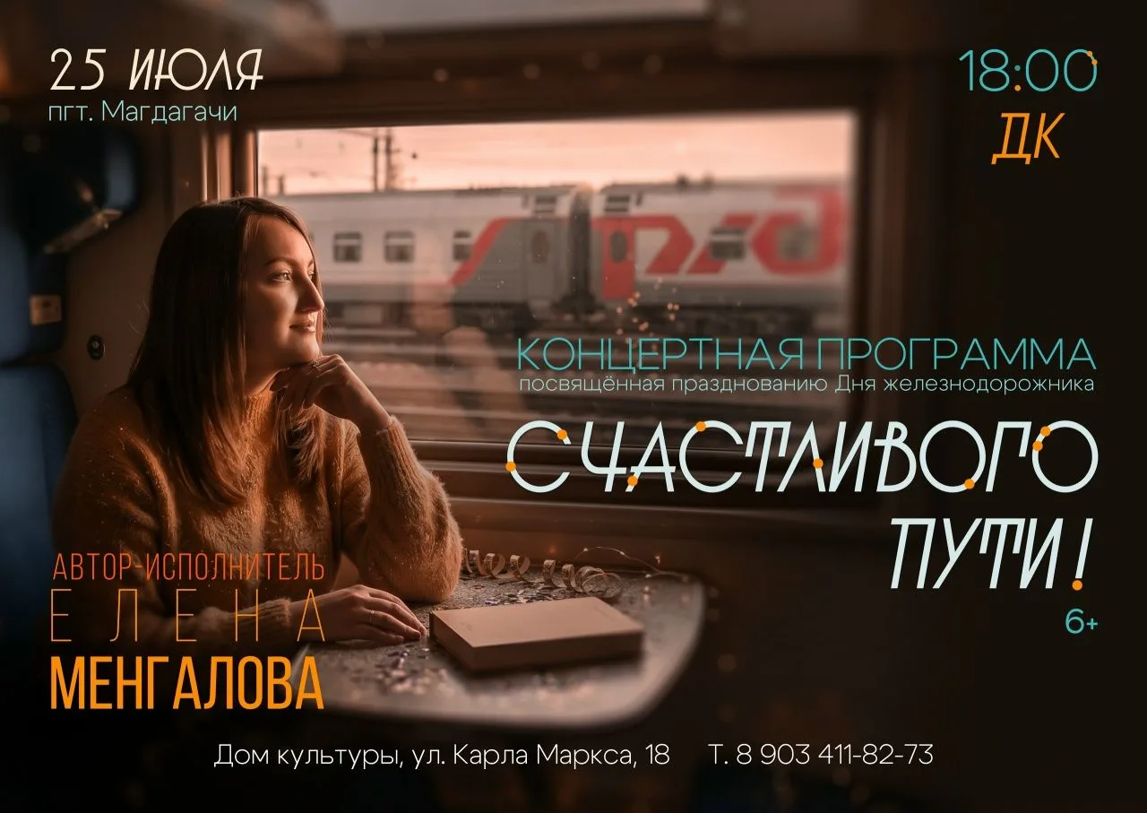 📢Дорогие жители и гости округа!

📌Уже в эту субботу, 25 июля в 18:00, в Доме культуры Магдагачи со