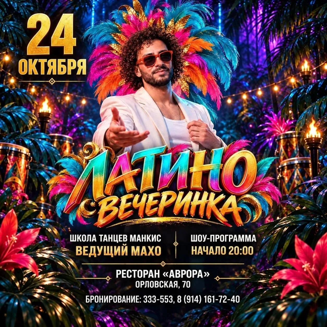 Латино вечеринка в ресторане «Аврора»