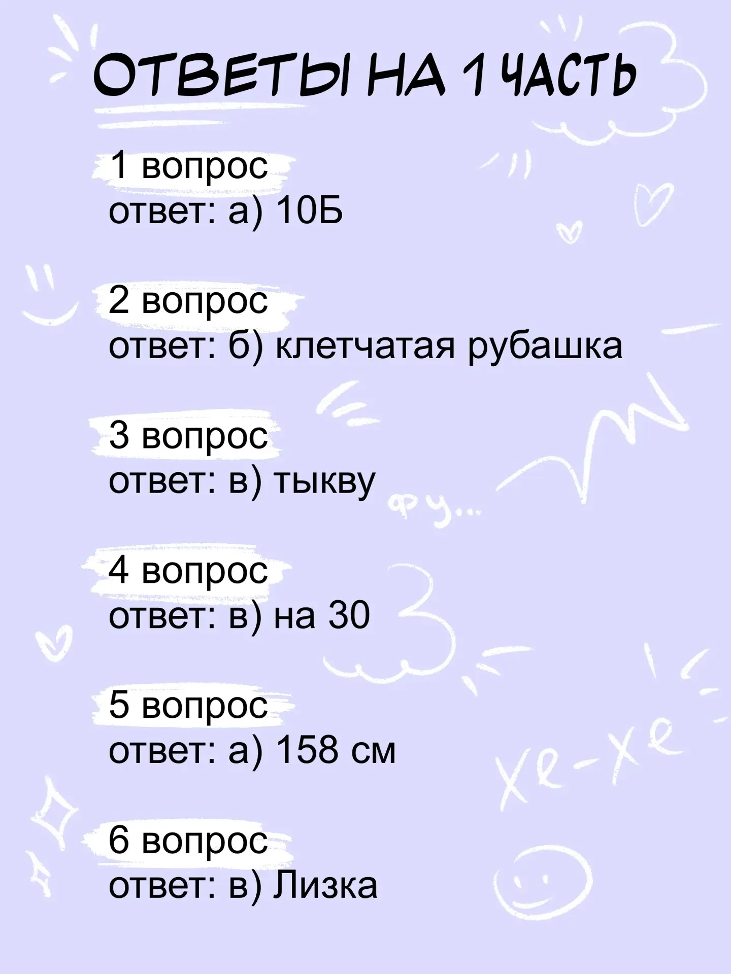 ОТВЕТЫ НА ПЕРВЫЕ ДВЕ ЧАСТИ ЭКЗАМЕНА

— пишите, сколько баллов из 12 вы набрали?🤭