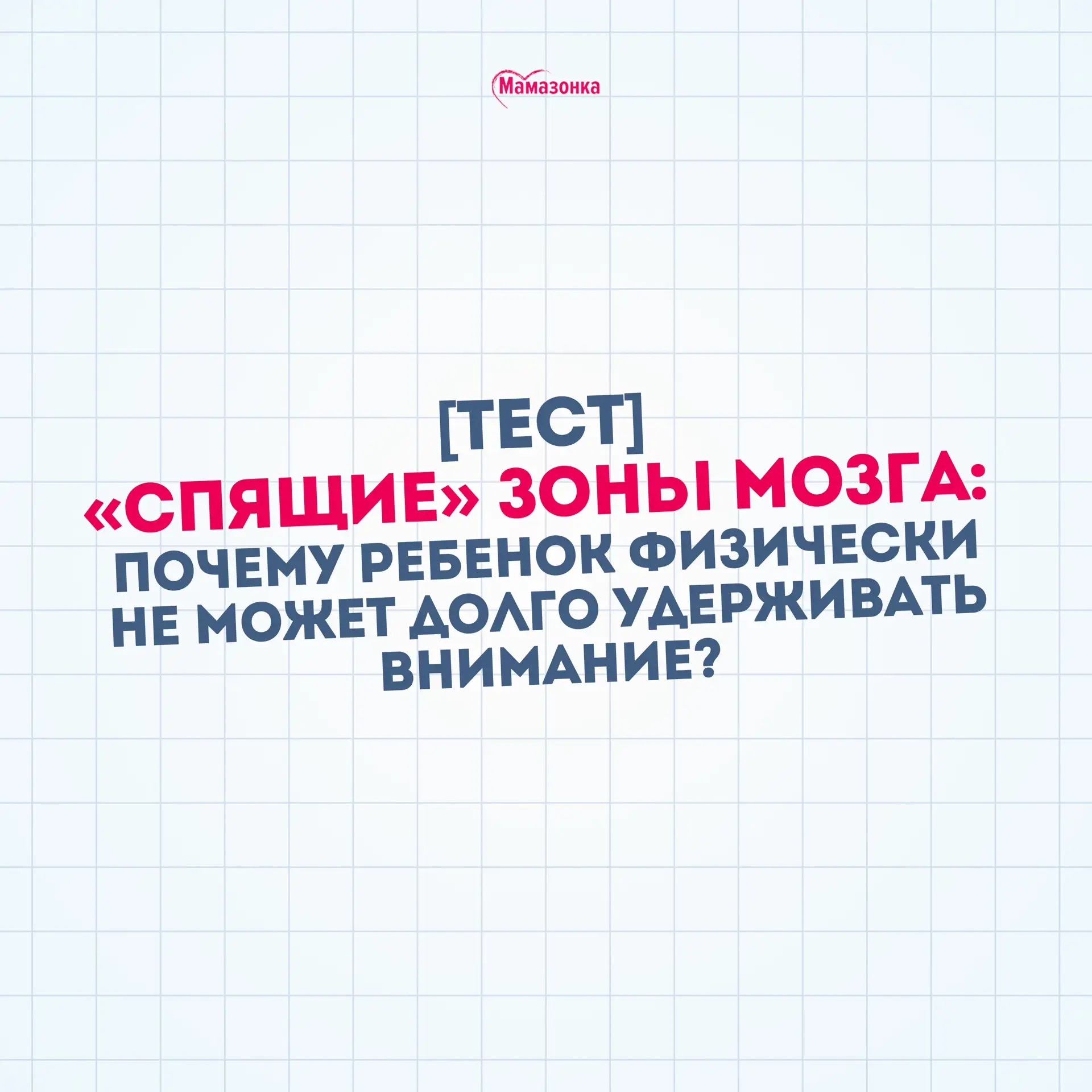 👀 «Спящие» зоны мозга: почему ребенок физически не может долго удерживать внимание?  На прошедшем ин