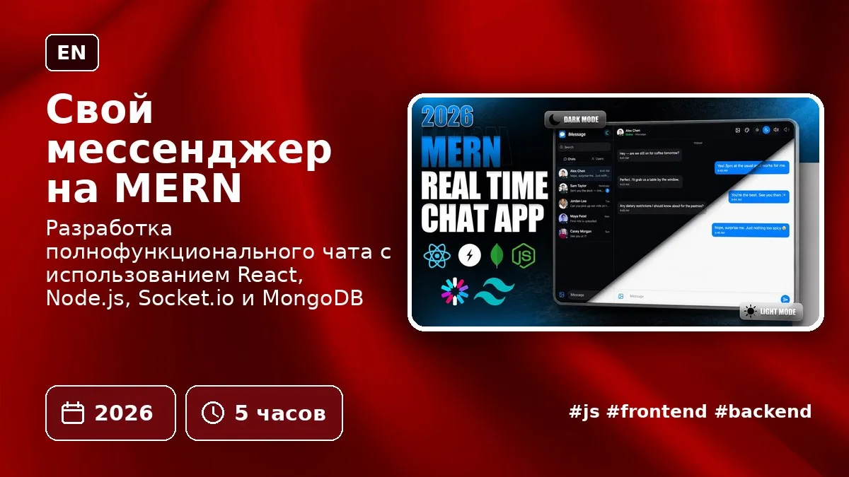 Свой мессенджер на MERN