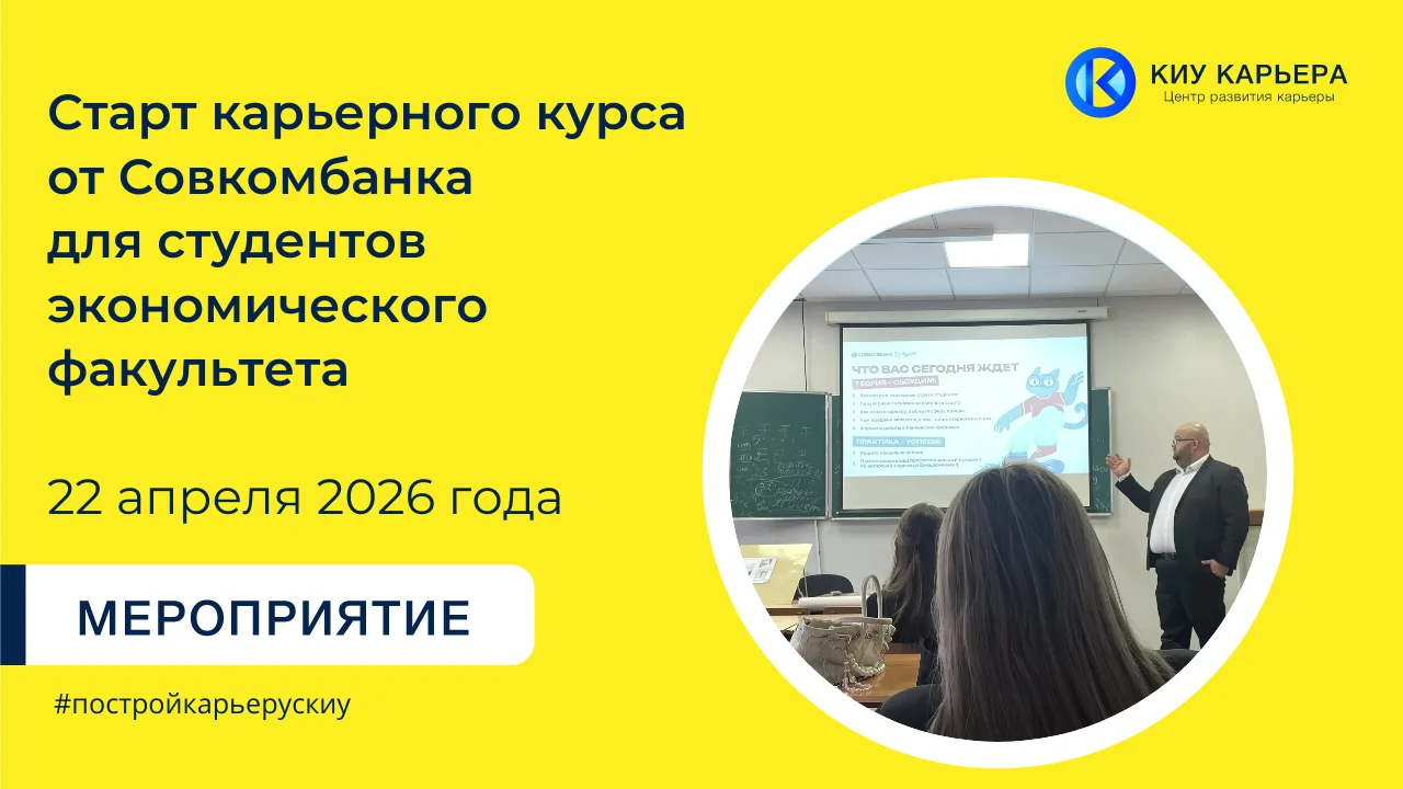 22 апреля стартовал карьерный курс от Совкомбанка для студентов факультета прикладной э...