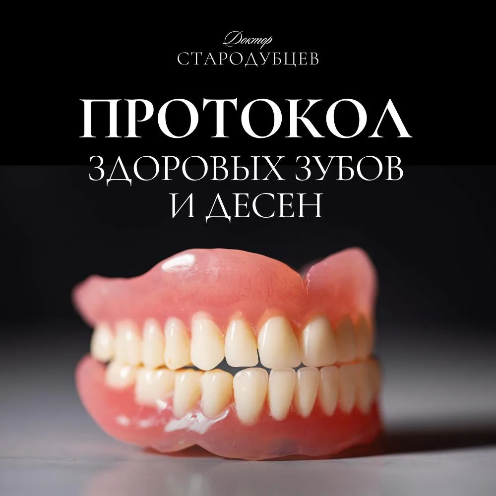 🦷 Протокол здоровых зубов и десен

❗️Внимание! С учетом расходов на лечение и протезирование зубов,