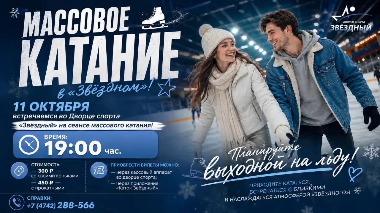 ⛸️ 11 октября встречаемся во Дворце спорта «Звёздный» на сеансе массового катания!