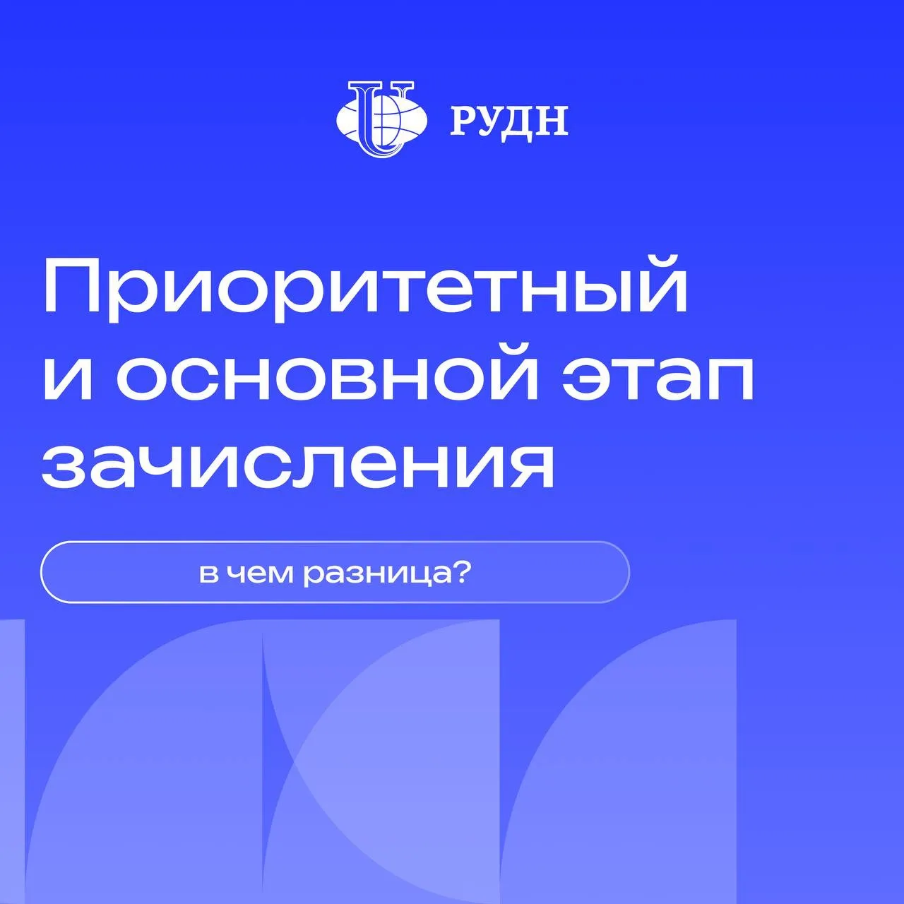 Приоритетный и основной этап зачисления: в чем разница?