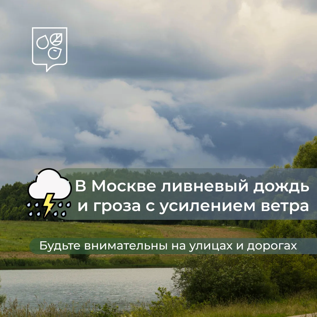 ⛈️⚡️ В Москве ливневый дождь, гроза и ветер

По прогнозам синоптиков, до конца дня в некоторых район