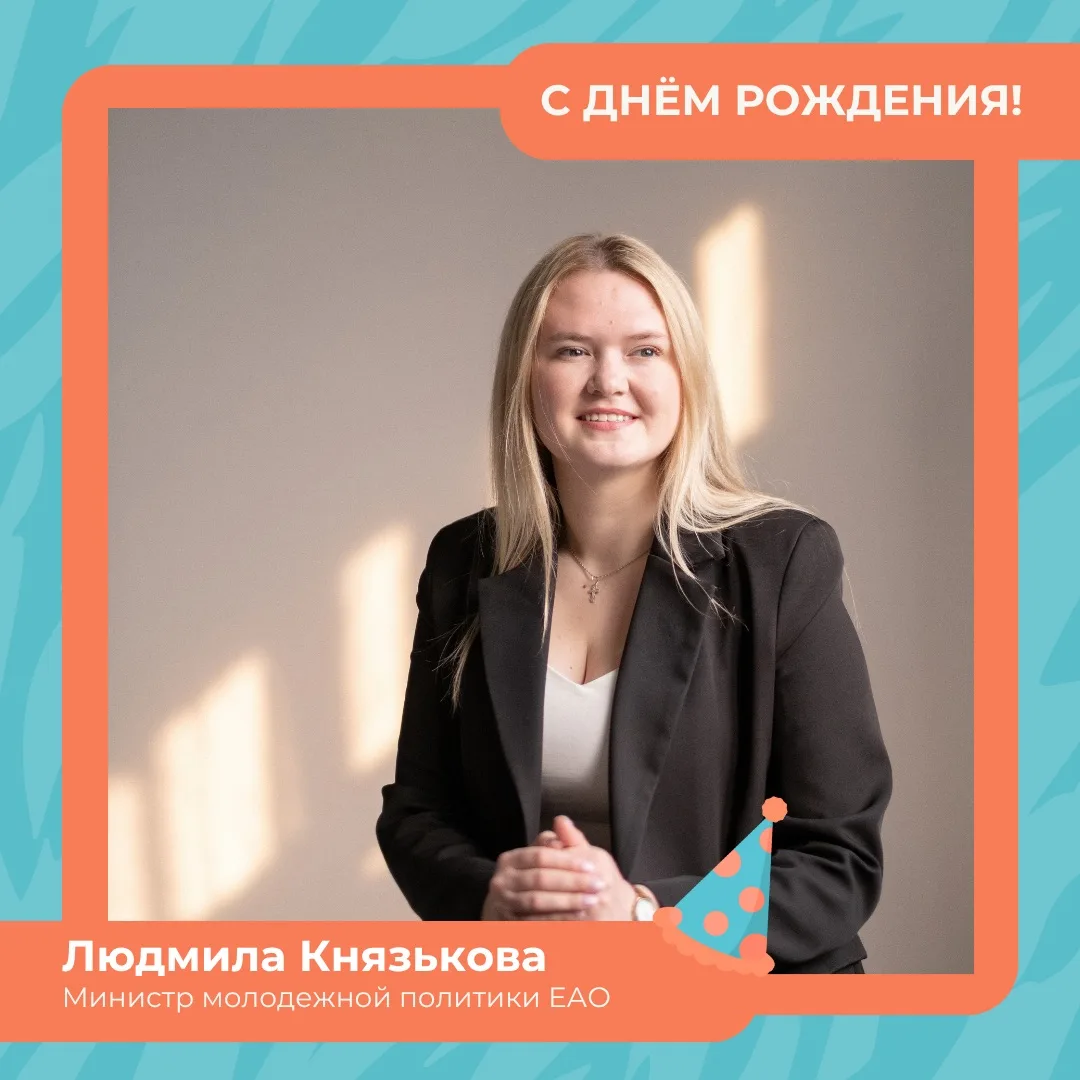 🎉 Сегодня день рождения отмечает министр молодёжной политики Еврейской автономной обла...