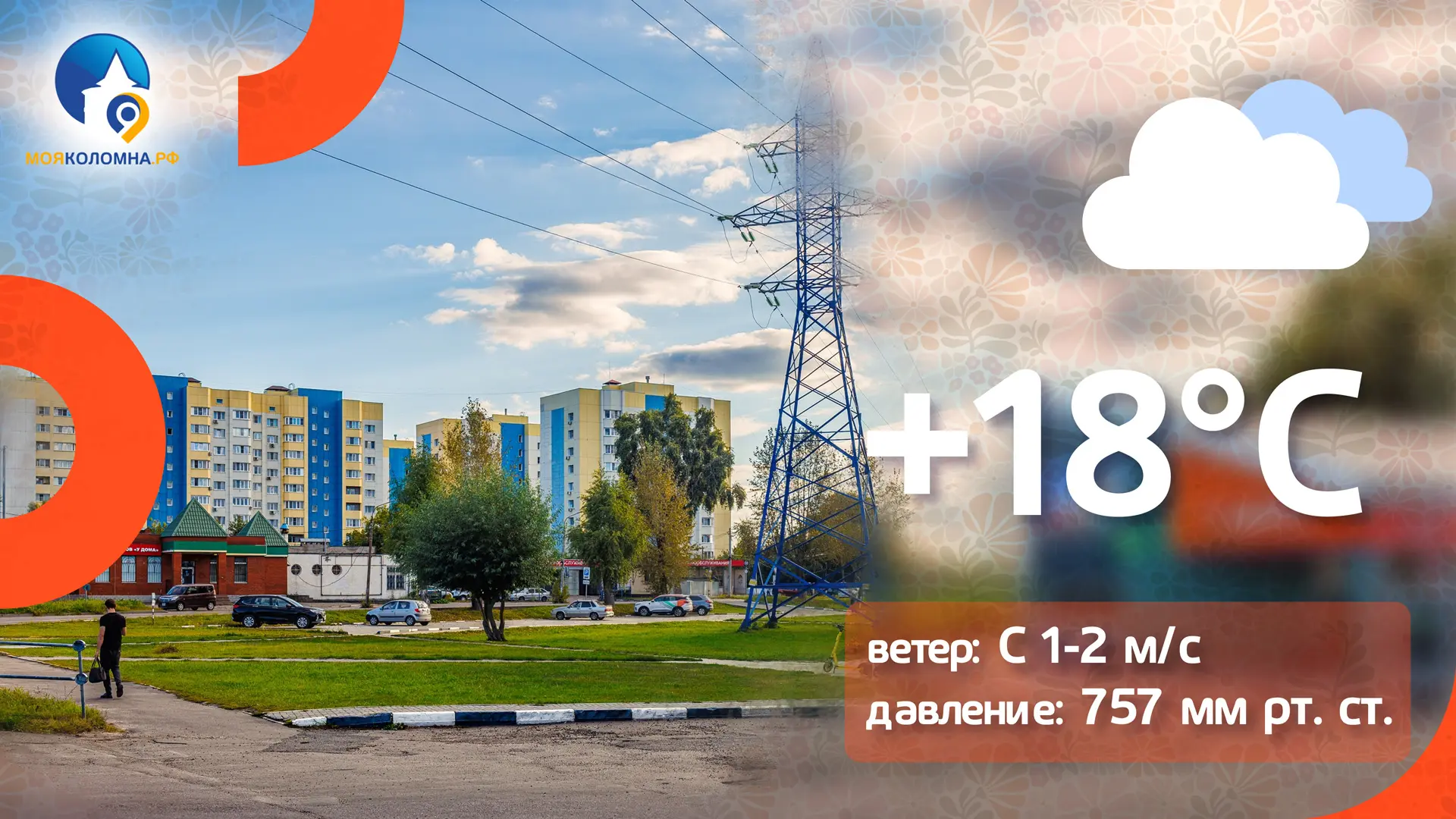 ☁️ Сегодня без осадков и +18. Говорят, к новому учебному году лето ещё вернётся. Ждём.
