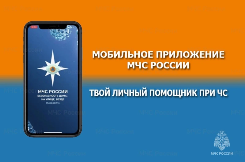 📲 Приложение «МЧС России» — ваш личный помощник по безопасности!  Что внутри: ✅ Советы по безопаснос
