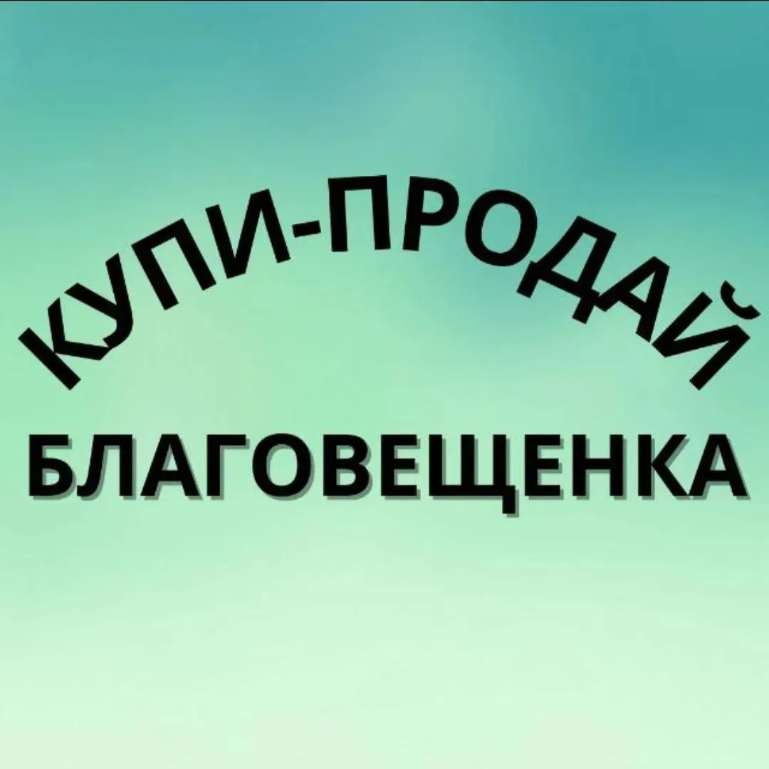 📋 КУПИ-ПРОДАЙ БЛАГОВЕЩЕНКА (АЛТАЙСКИЙ КРАЙ)