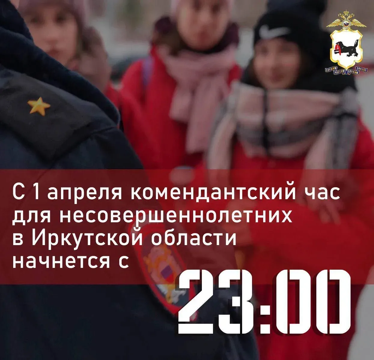 С 1 апреля «комендантский час» для несовершеннолетних в Иркутской области начинается с ...