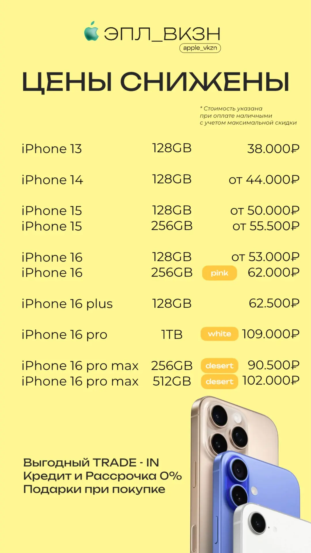 Актуальные цены на 17 июня 🍎 

•Рассрочка 0%
•Trade-in 
•Подарки при каждой покупке 

Скорее пишите