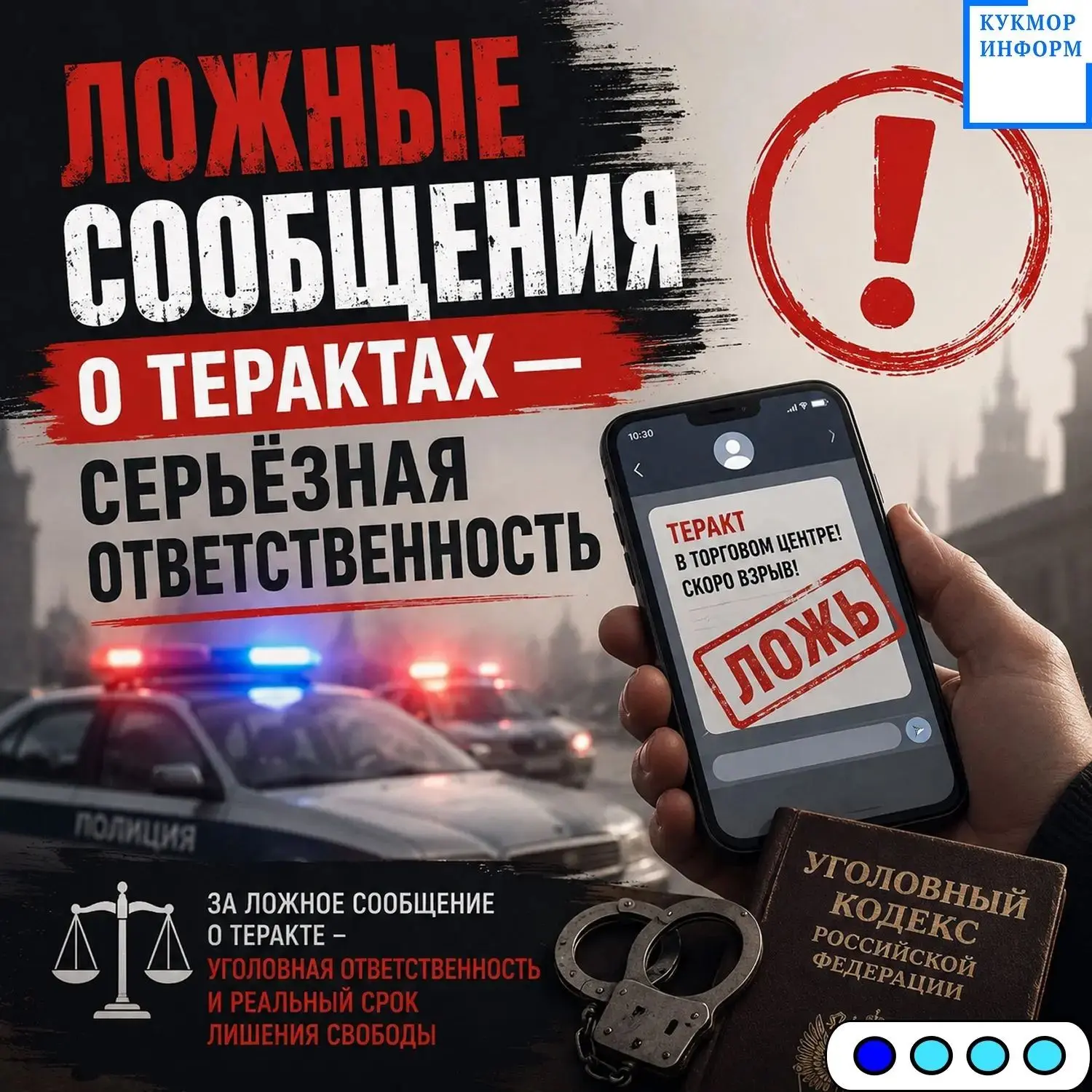 ❗️Ложные сообщения о терактах — это не шутка, а серьёзное правонарушение.