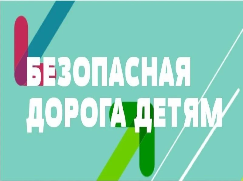 «Безопасная дорога — детям»: участвуй во Всероссийском конкурсе! 
Хочешь научиться быть самым внимат